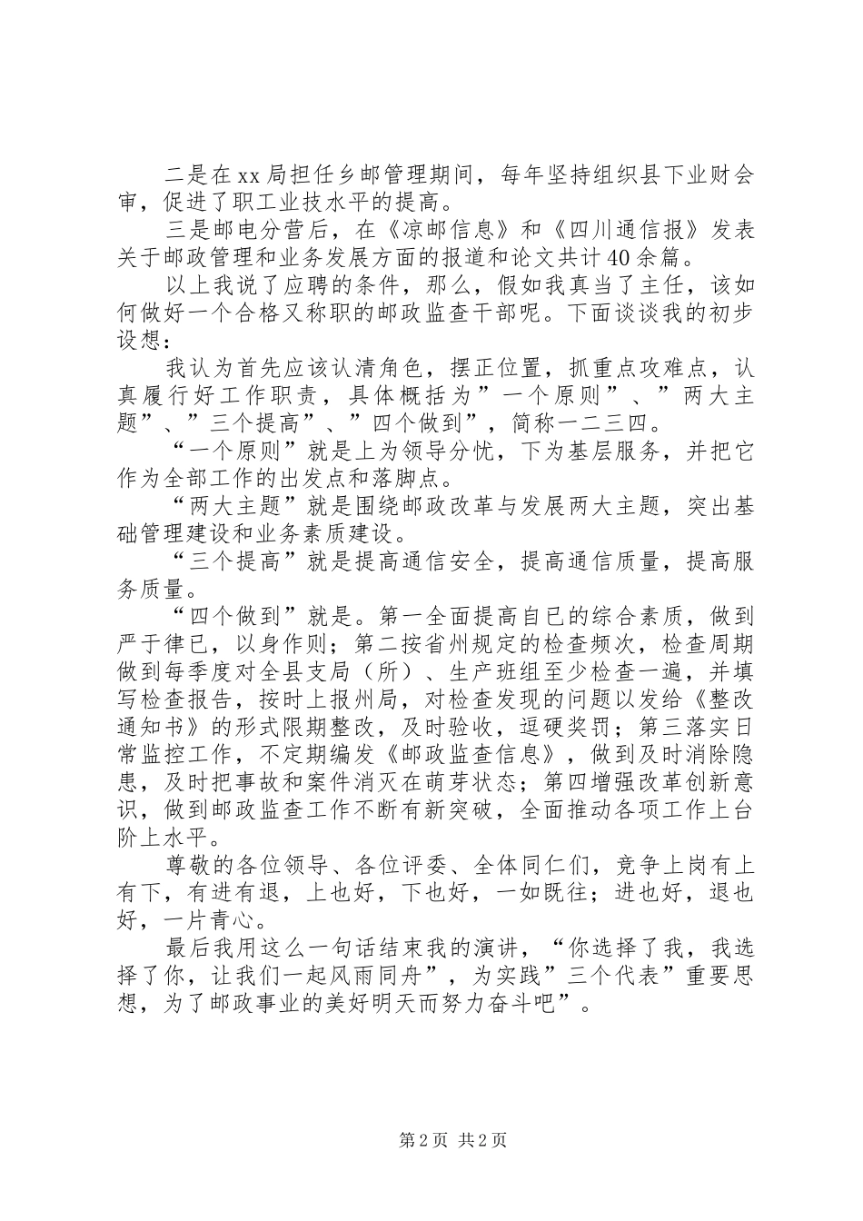 2024年邮政监督检查部主任竞聘演讲稿_第2页
