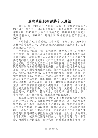 2024年卫生系统职称评聘个人总结