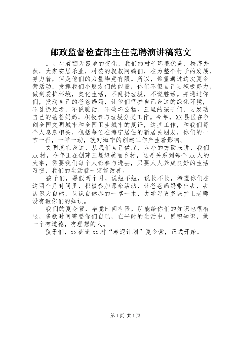 2024年邮政监督检查部主任竞聘演讲稿范文_第1页