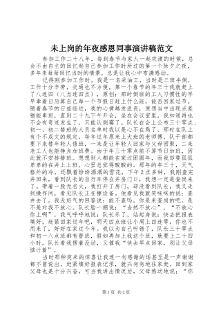 2024年未上岗的年夜感恩同事演讲稿范文