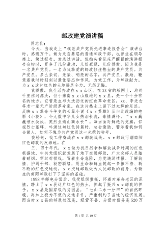 2024年邮政建党演讲稿