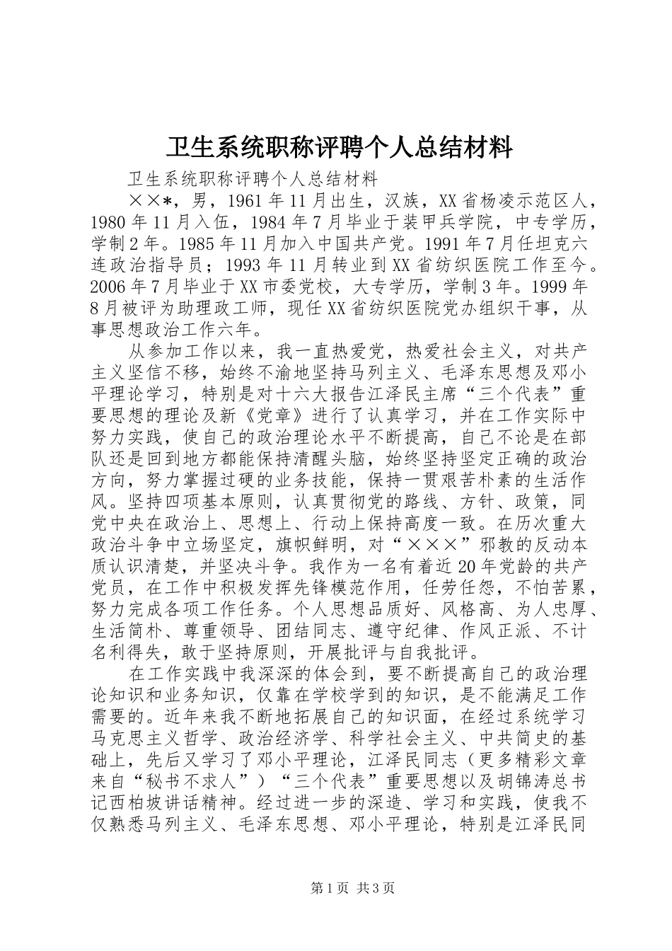2024年卫生系统职称评聘个人总结材料_第1页