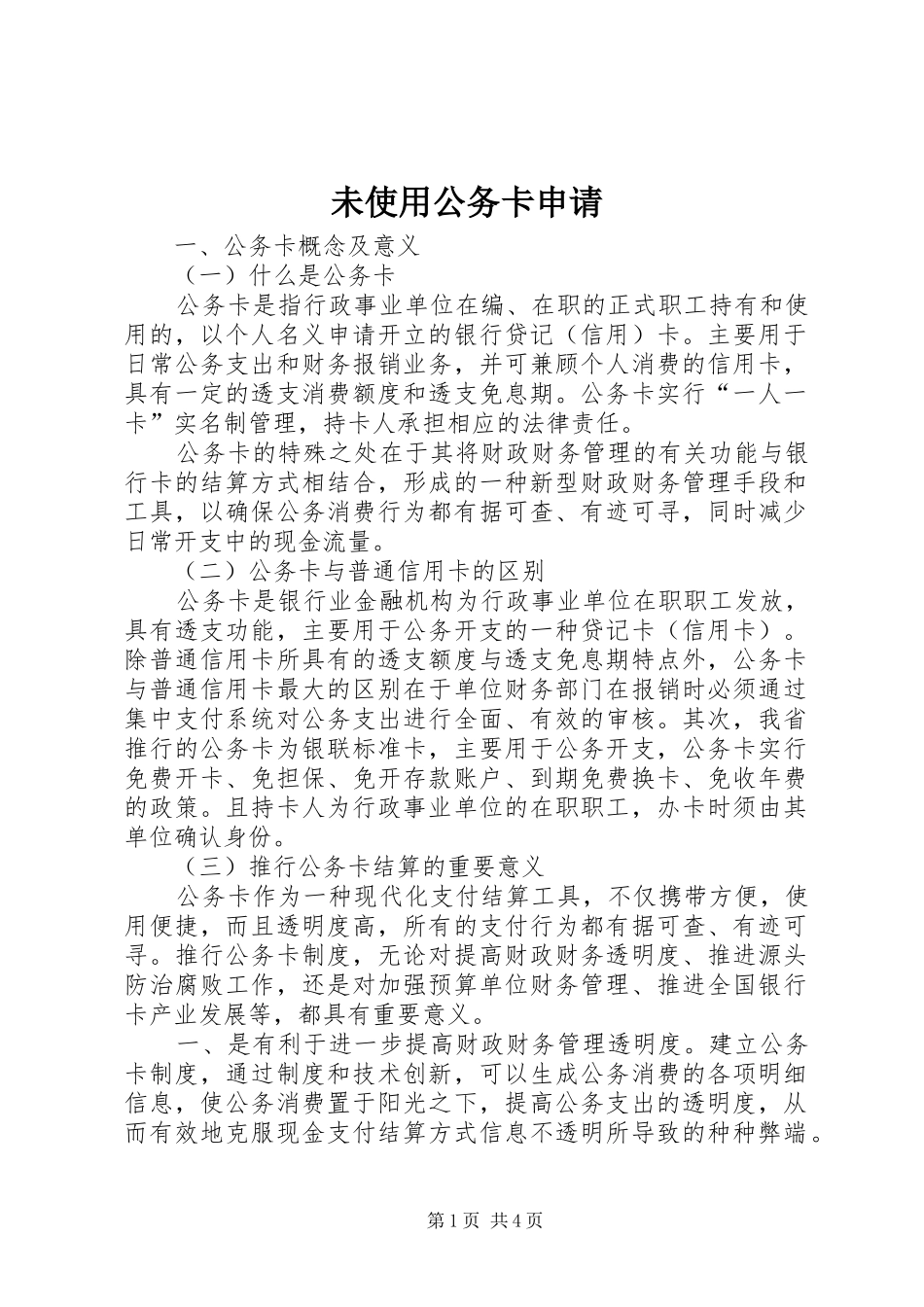 2024年未使用公务卡申请_第1页