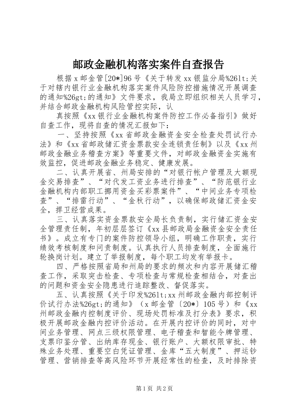 2024年邮政金融机构落实案件自查报告_第1页