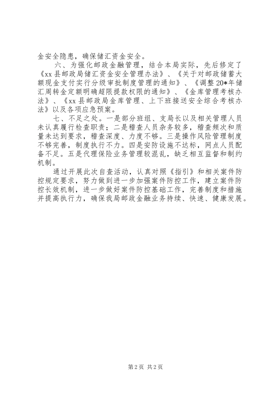 2024年邮政金融机构落实案件自查报告_第2页
