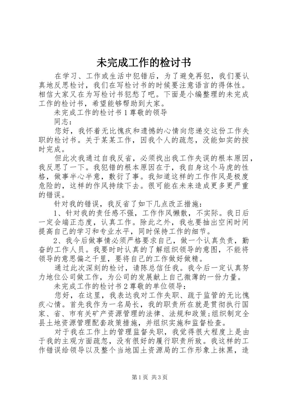 2024年未完成工作的检讨书_第1页