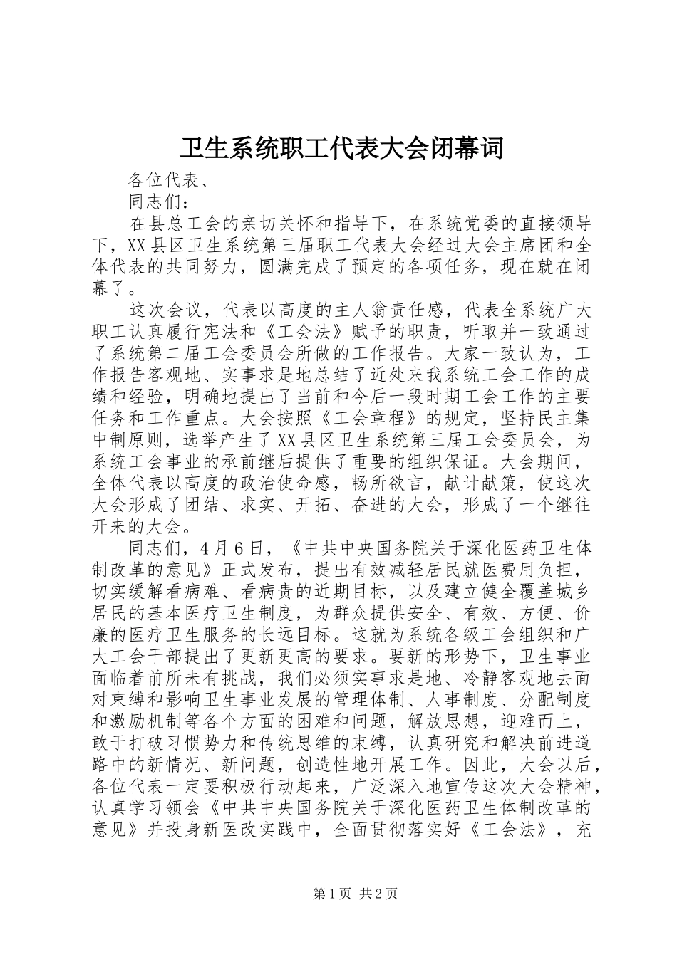 2024年卫生系统职工代表大会闭幕词_第1页