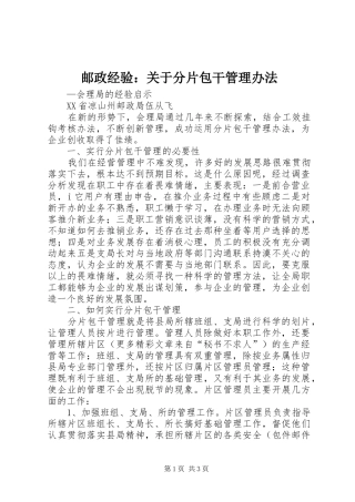 2024年邮政经验关于分片包干管理办法