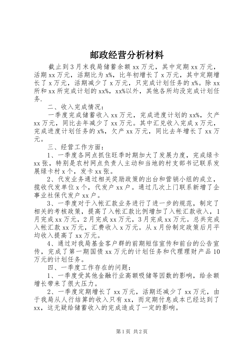 2024年邮政经营分析材料_第1页