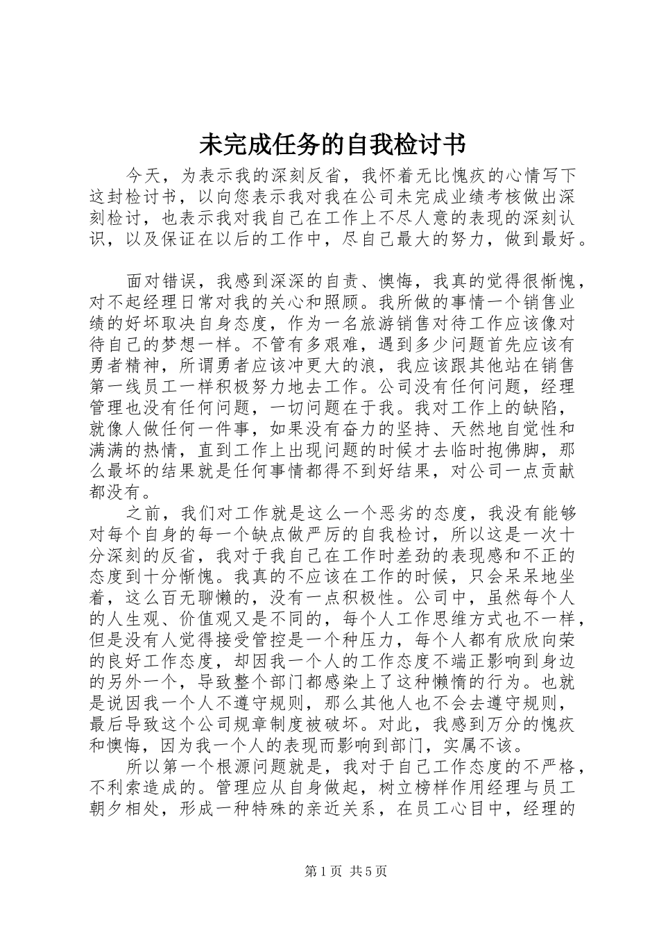 2024年未完成任务的自我检讨书_第1页