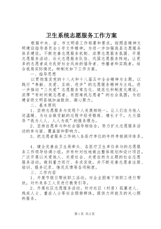 2024年卫生系统志愿服务工作方案