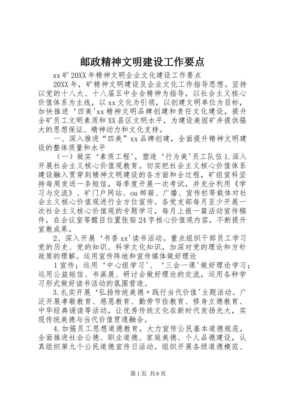 2024年邮政精神文明建设工作要点_第1页