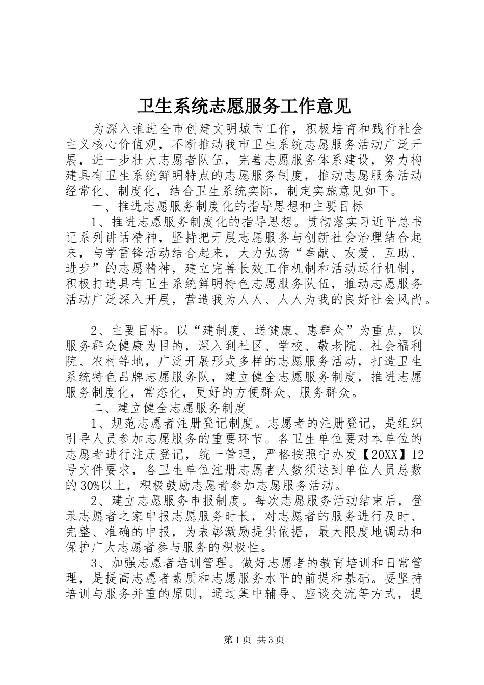 2024年卫生系统志愿服务工作意见_第1页