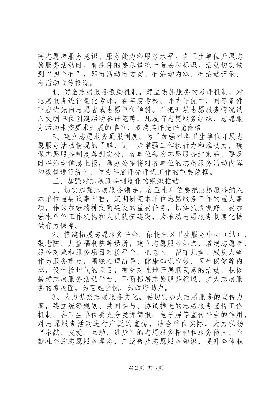 2024年卫生系统志愿服务工作意见_第2页