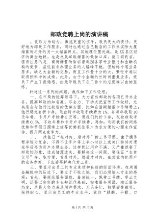 2024年邮政竞聘上岗的演讲稿