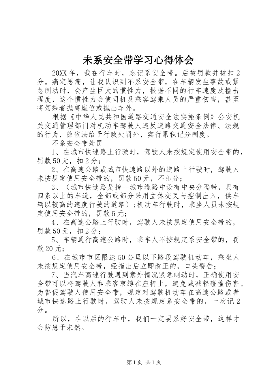 2024年未系安全带学习心得体会_第1页