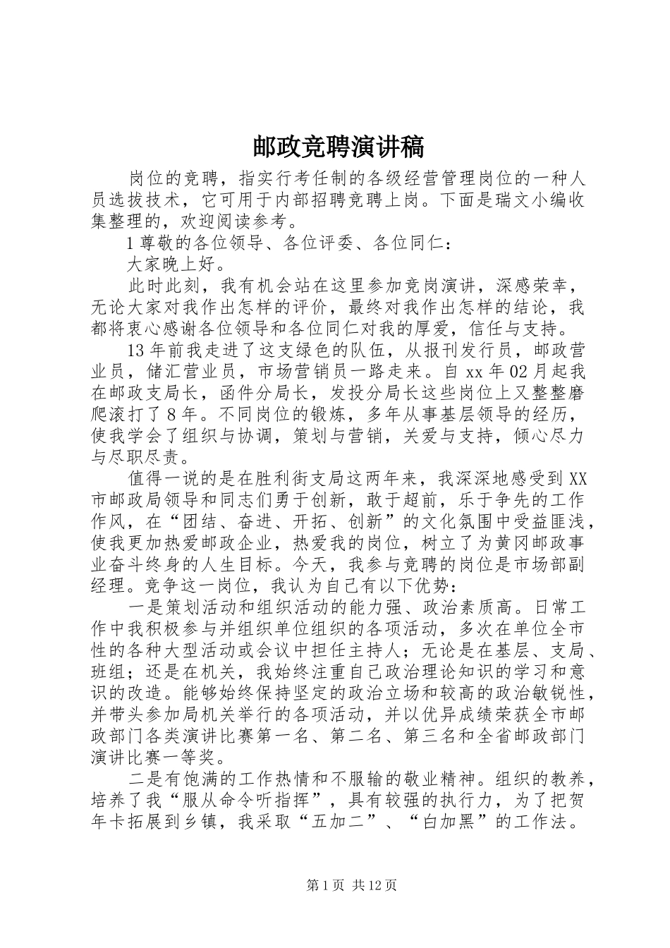 2024年邮政竞聘演讲稿_第1页