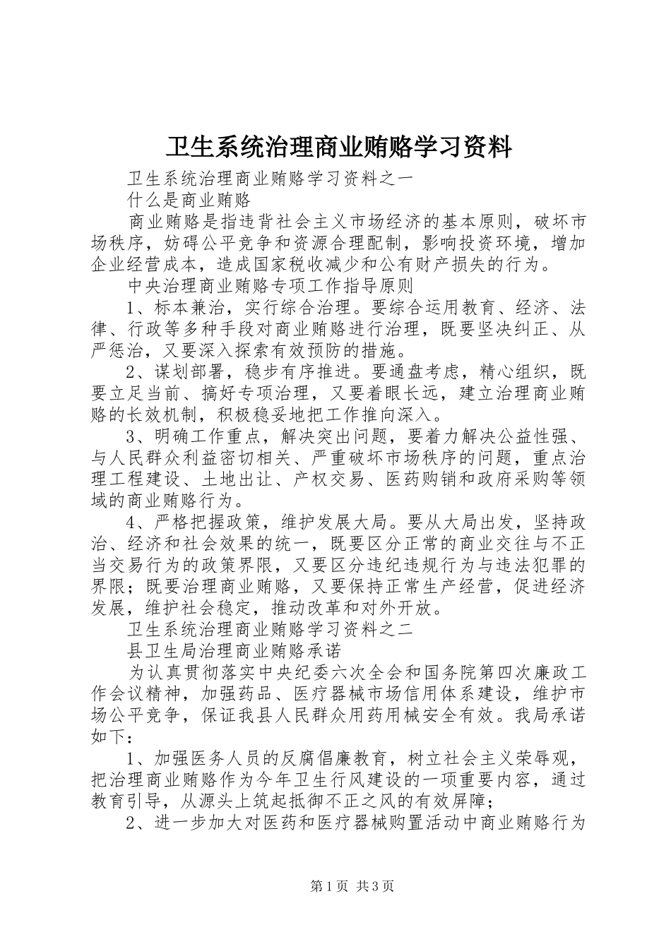 2024年卫生系统治理商业贿赂学习资料_第1页