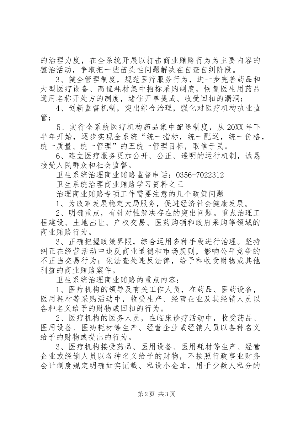 2024年卫生系统治理商业贿赂学习资料_第2页