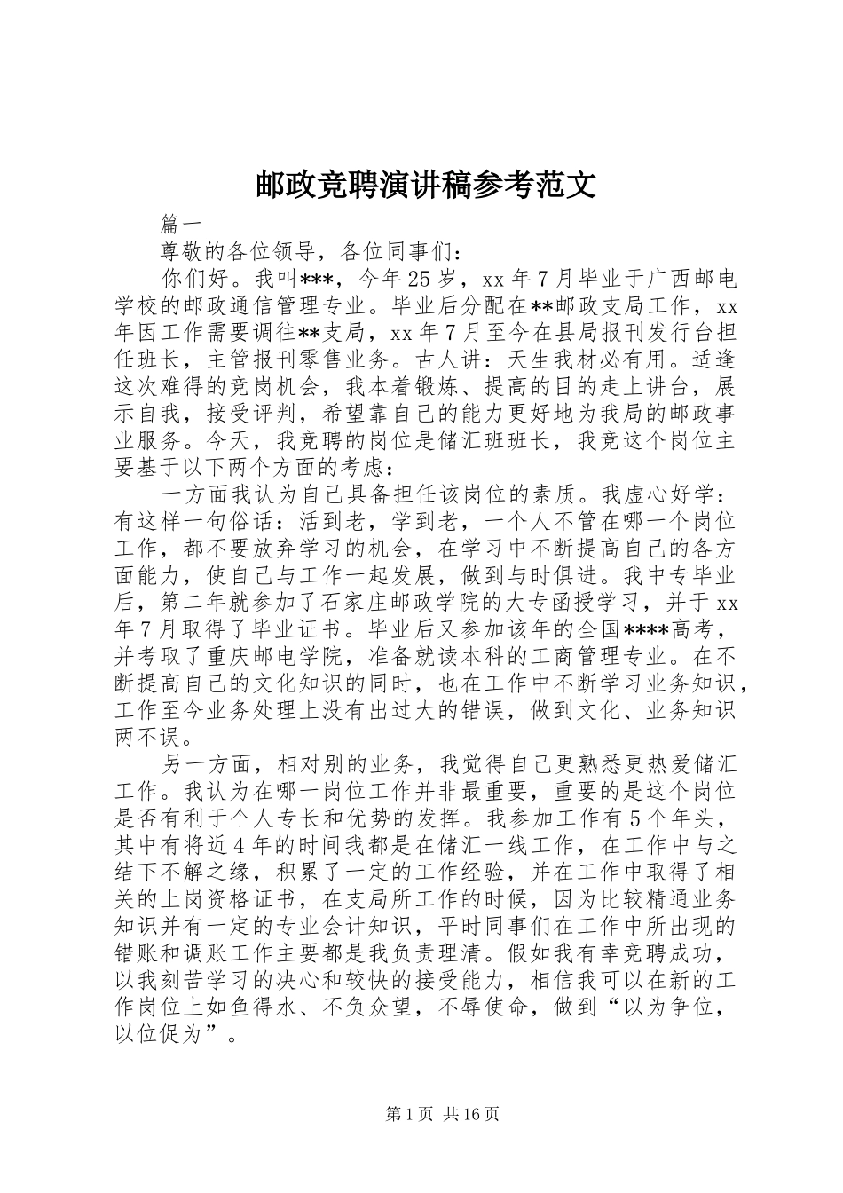 2024年邮政竞聘演讲稿参考范文_第1页