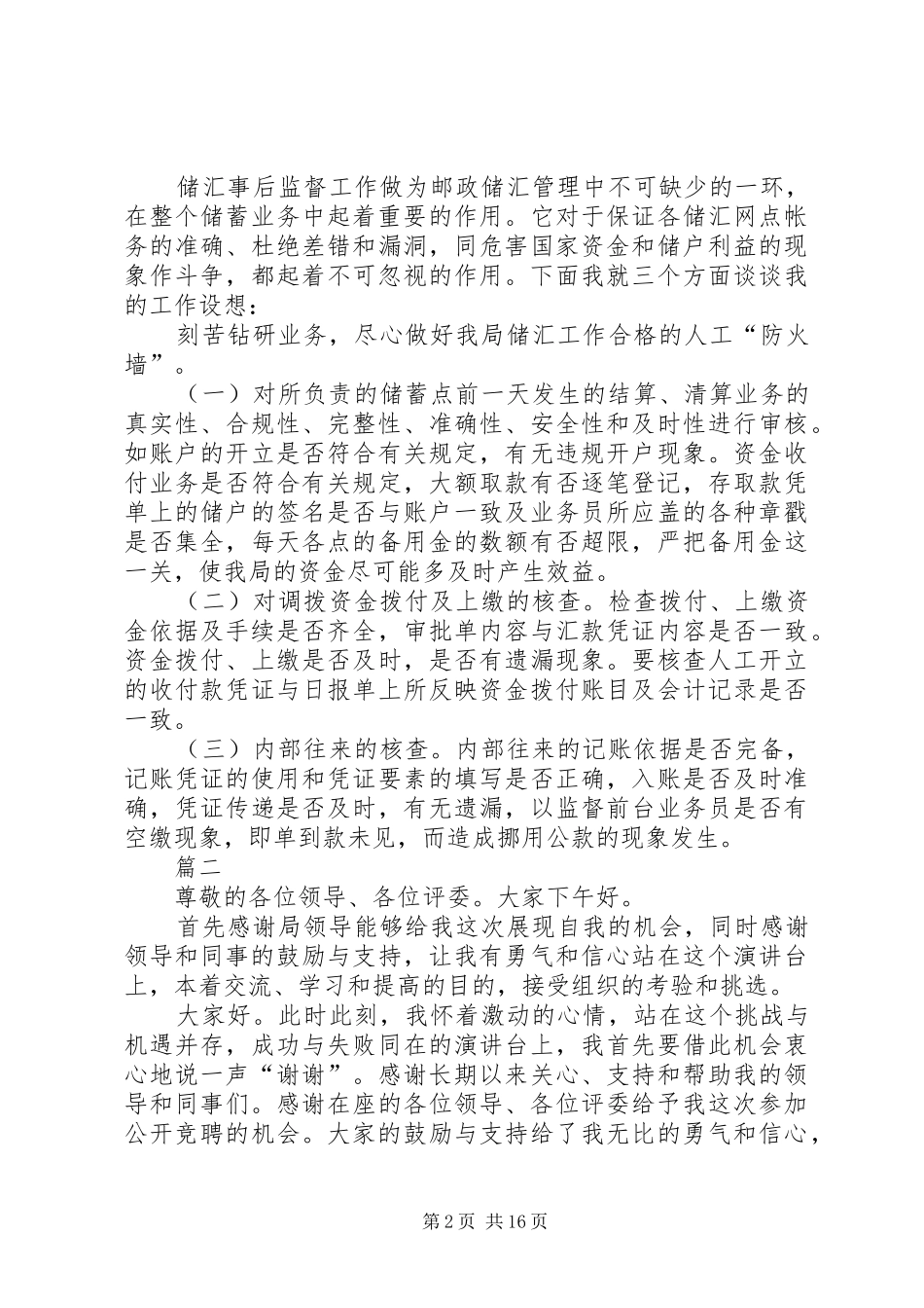 2024年邮政竞聘演讲稿参考范文_第2页