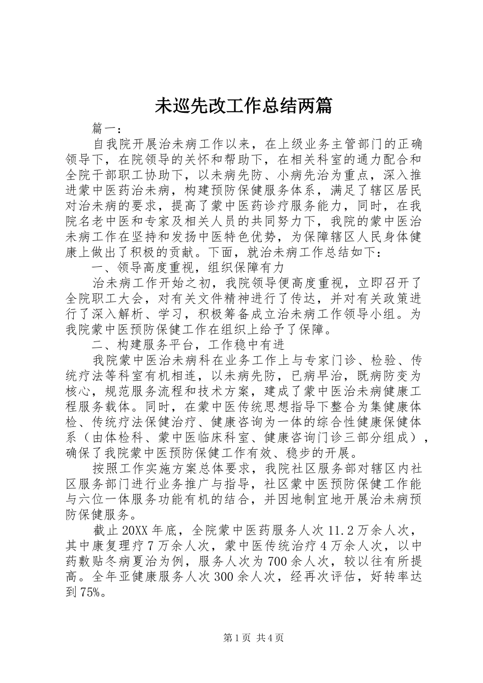 2024年未巡先改工作总结两篇_第1页