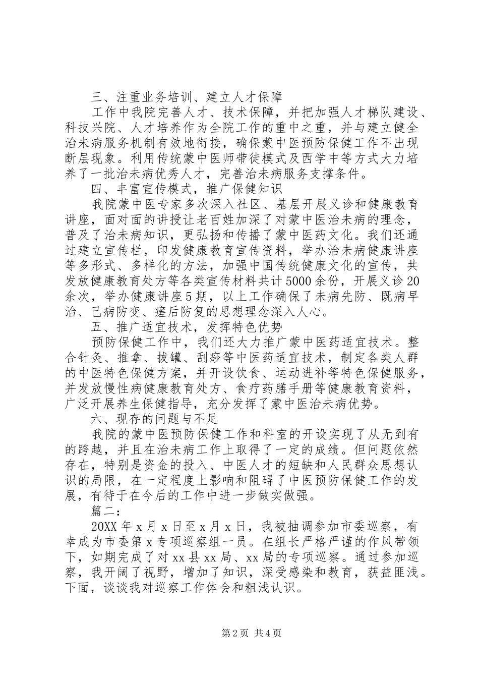 2024年未巡先改工作总结两篇_第2页