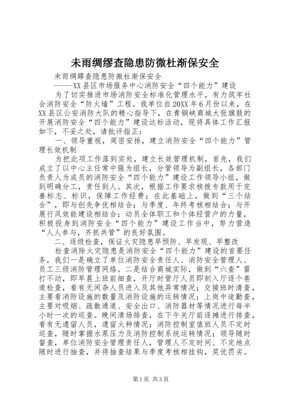 2024年未雨绸缪查隐患防微杜渐保安全_第1页