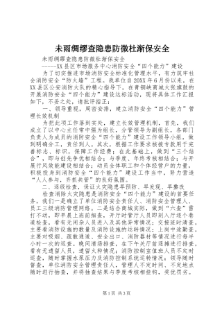 2024年未雨绸缪查隐患防微杜渐保安全