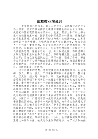 2024年邮政敬业演说词