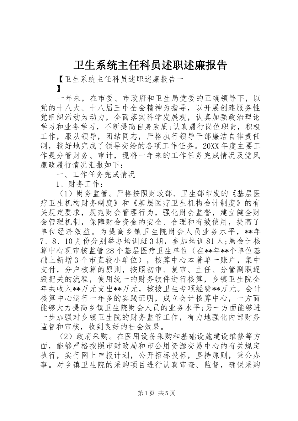 2024年卫生系统主任科员述职述廉报告_第1页