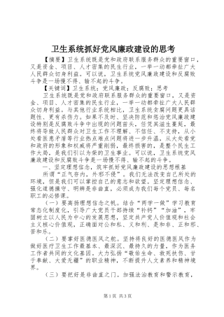 2024年卫生系统抓好党风廉政建设的思考