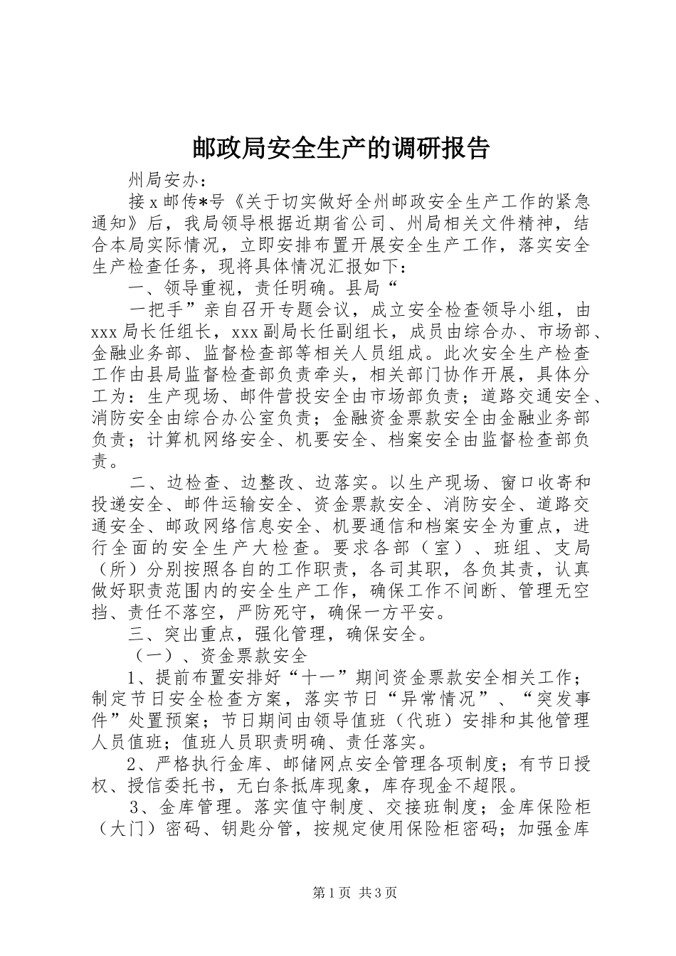 2024年邮政局安全生产的调研报告_第1页