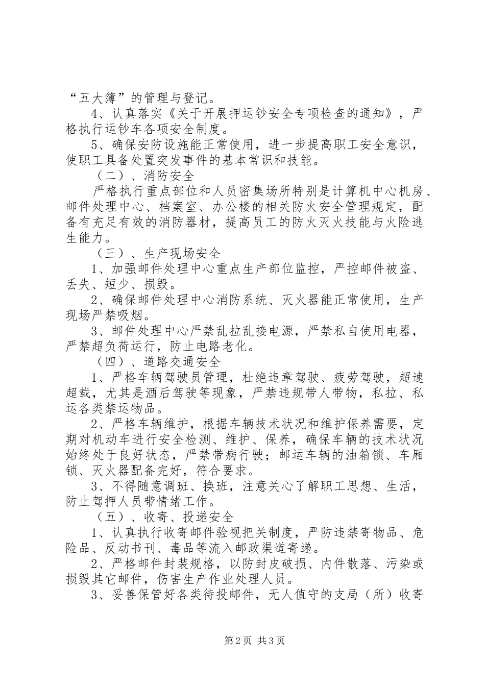 2024年邮政局安全生产的调研报告_第2页