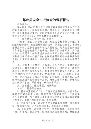 2024年邮政局安全生产检查的调研报告