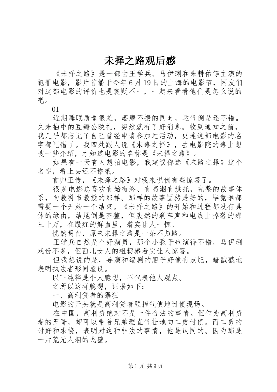 2024年未择之路观后感_第1页