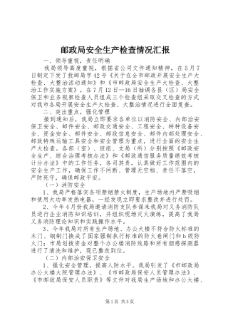 2024年邮政局安全生产检查情况汇报