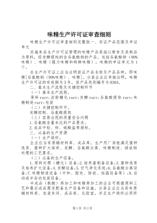 2024年味精生产许可证审查细则