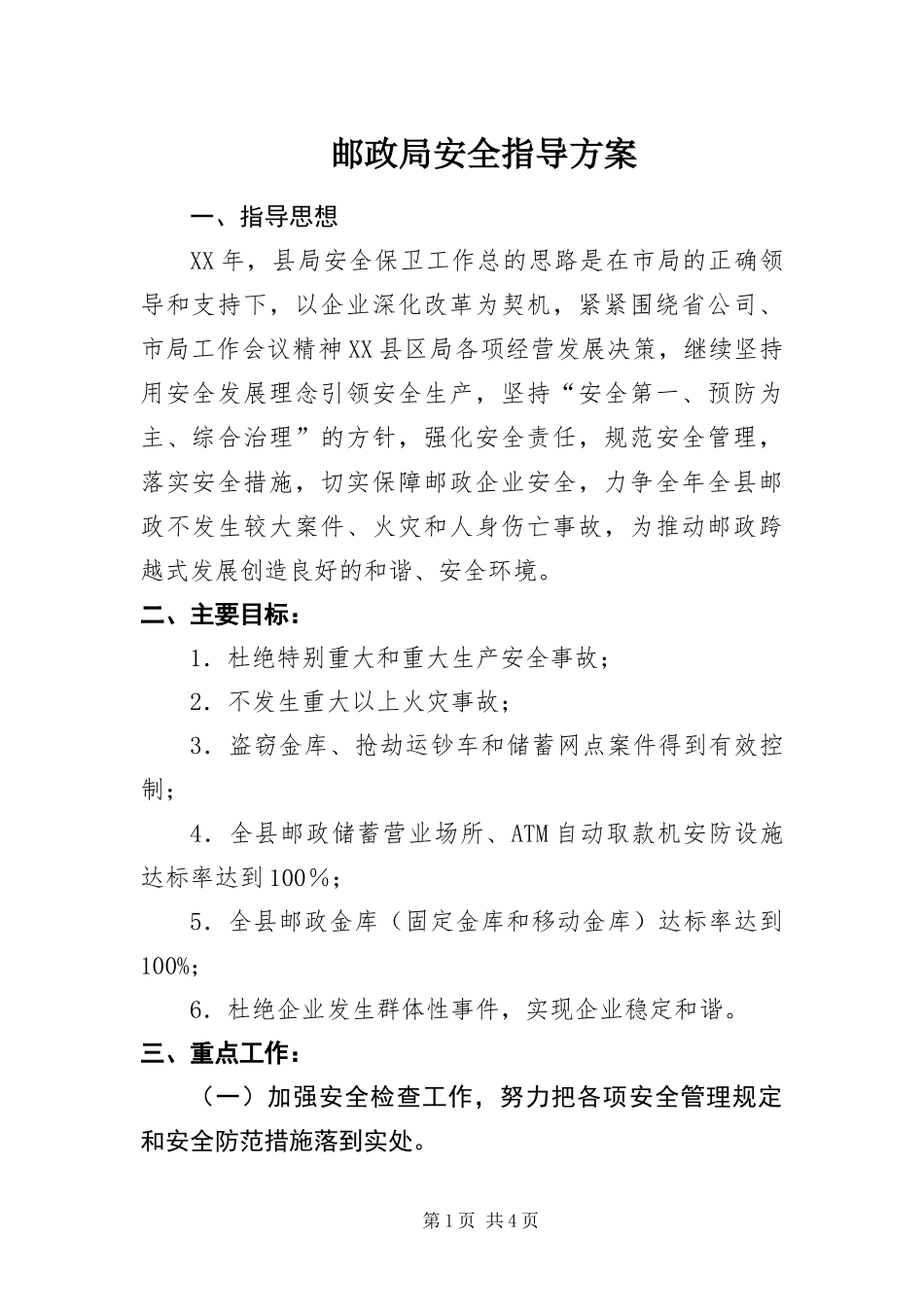 2024年邮政局安全指导方案_第1页