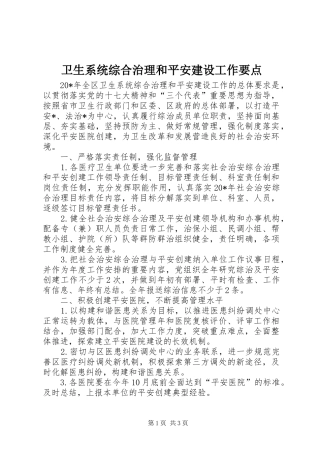2024年卫生系统综合治理和平安建设工作要点