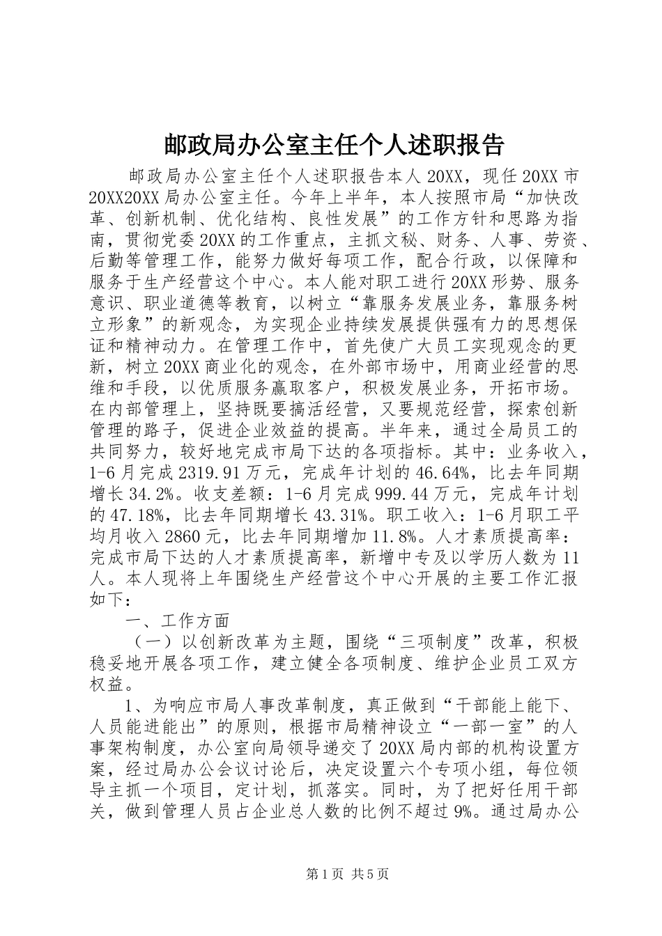 2024年邮政局办公室主任个人述职报告_第1页