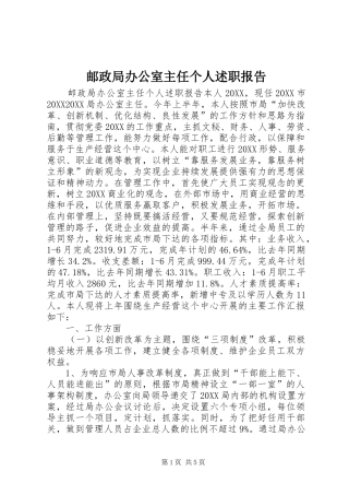 2024年邮政局办公室主任个人述职报告