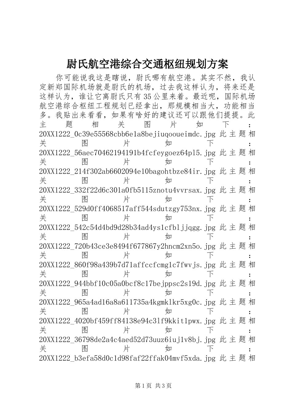 2024年尉氏航空港综合交通枢纽规划方案_第1页