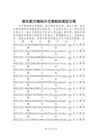 2024年尉氏航空港综合交通枢纽规划方案