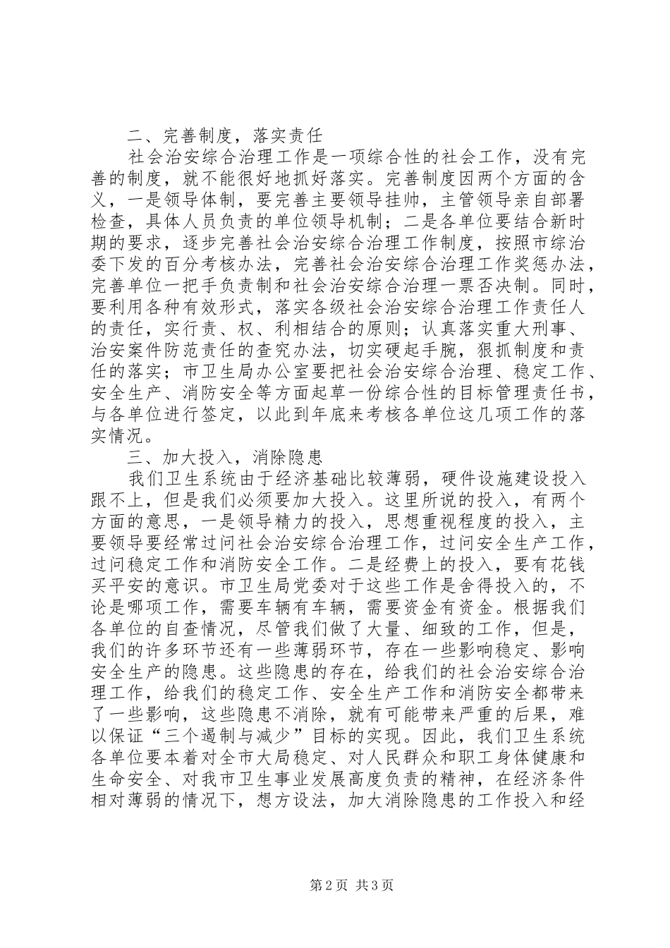 2024年卫生系统综治工作会议上的致辞_第2页