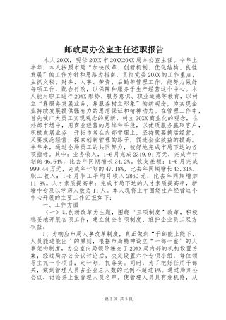 2024年邮政局办公室主任述职报告