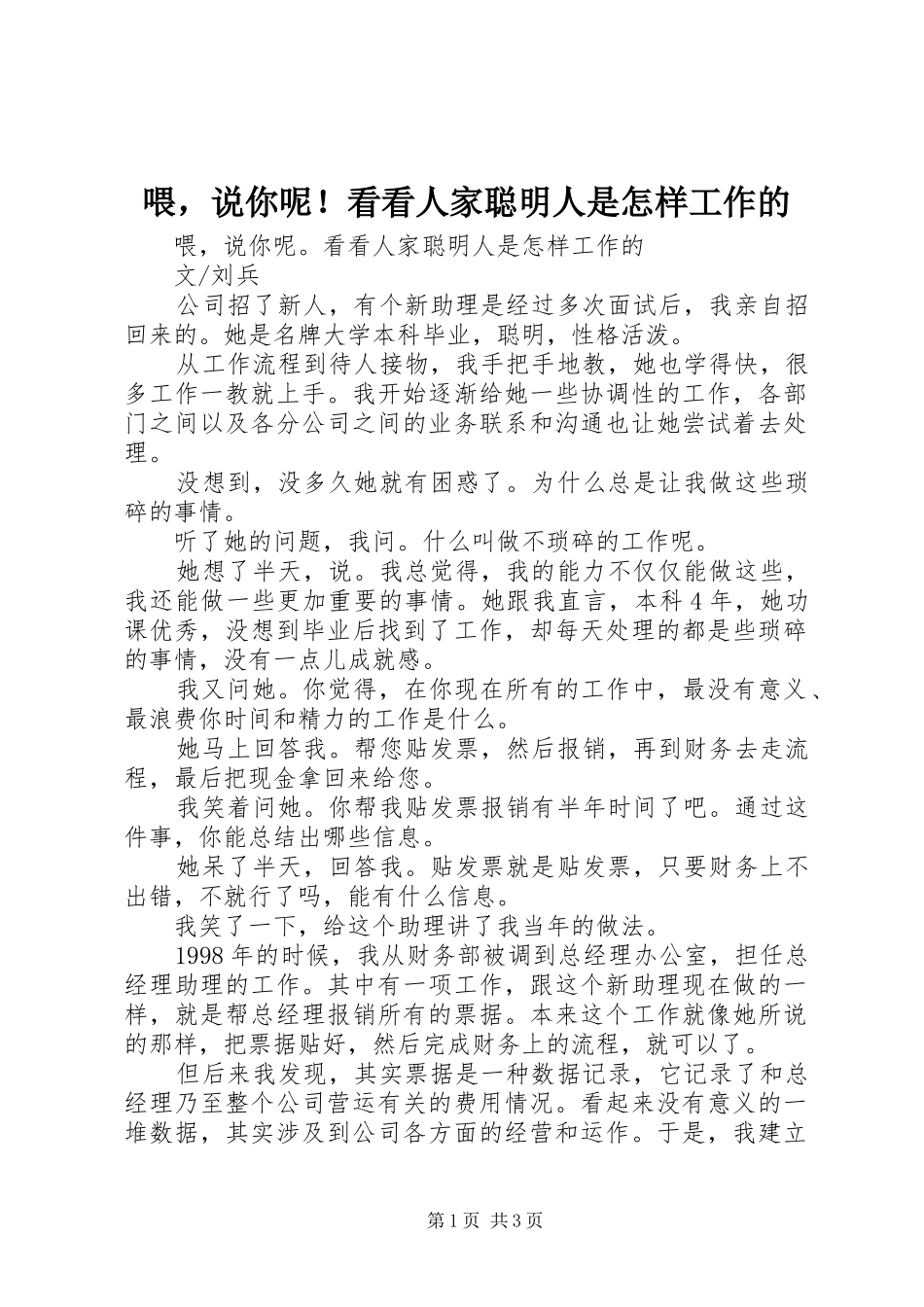 2024年喂，说你呢看看人家聪明人是怎样工作的_第1页