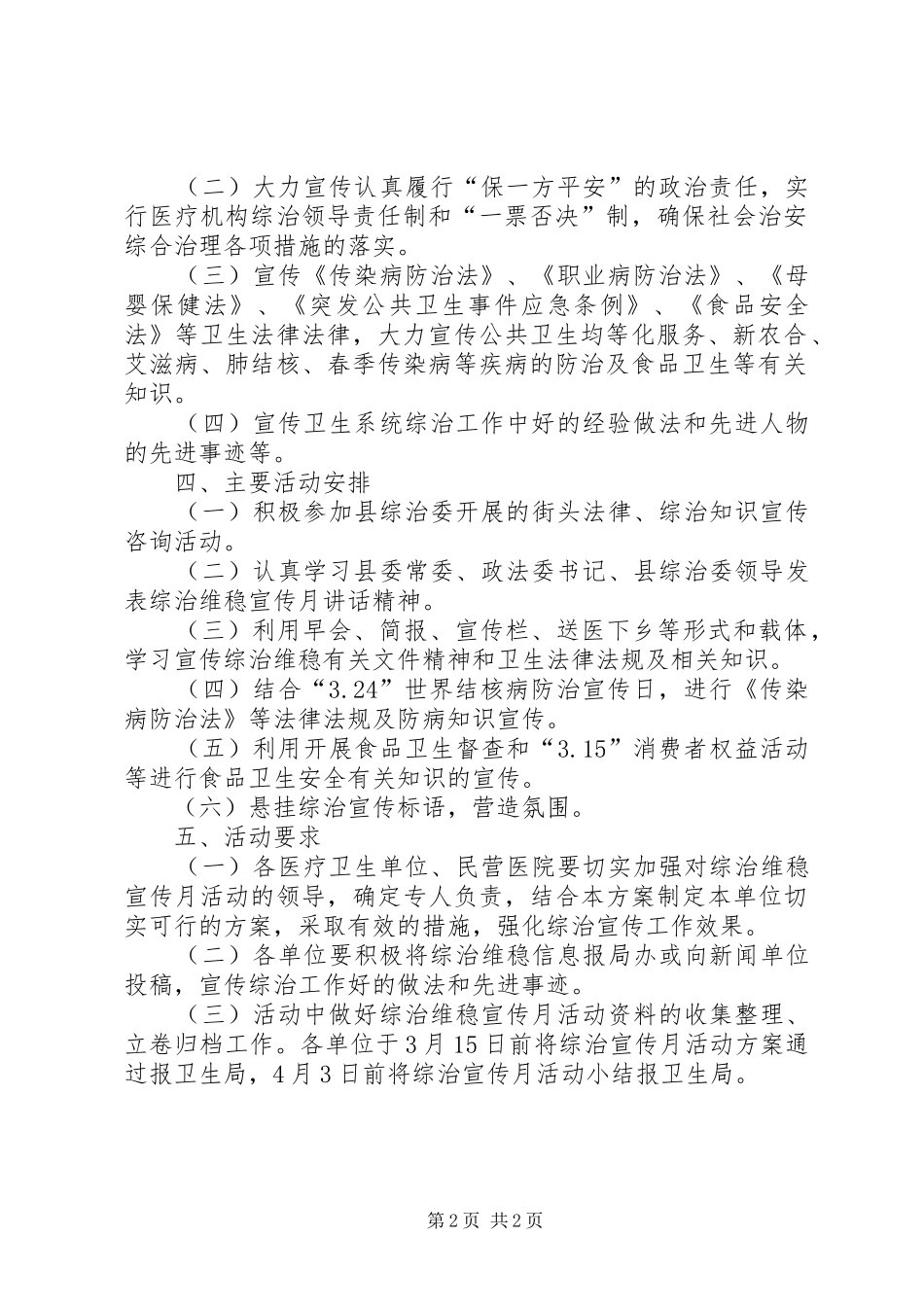 2024年卫生系统综治维稳宣传月活动方案_第2页