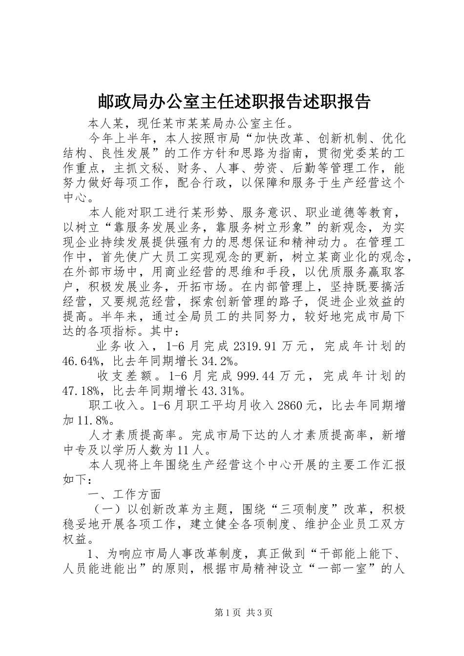 2024年邮政局办公室主任述职报告述职报告_第1页