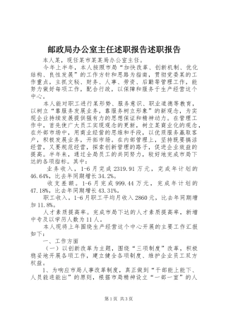 2024年邮政局办公室主任述职报告述职报告